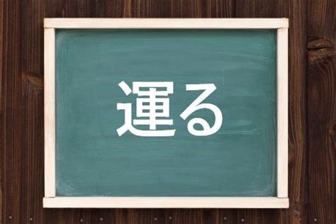 運 意思|運（うん）とは？ 意味・読み方・使い方をわかりやすく解説